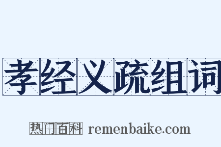 孝经义疏组词是什么意思的图片